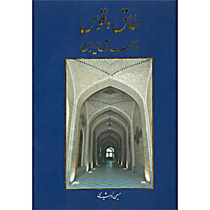 طاق-و-قوس-در-معماری-ایران1